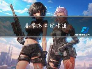 春节怎么除味道