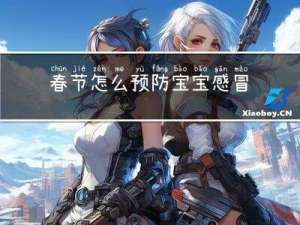 春节怎么预防宝宝感冒
