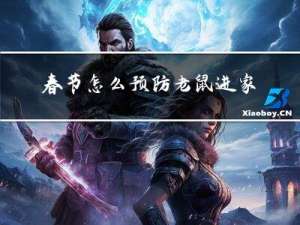 春节怎么预防老鼠进家中