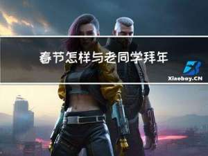 春节怎样与老同学拜年