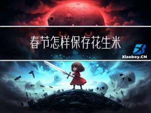 春节怎样保存花生米