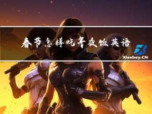 春节怎样吃年夜饭英语