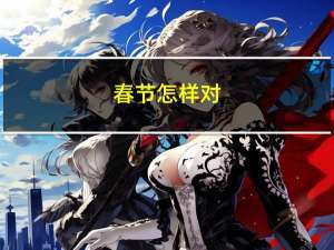 春节怎样对