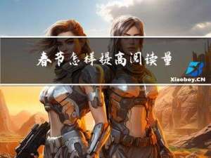 春节怎样提高阅读量