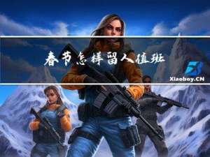 春节怎样留人值班