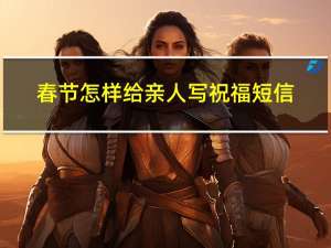 春节怎样给亲人写祝福短信