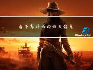 春节怎样给回族发信息拜年