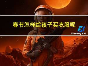 春节怎样给孩子买衣服呢