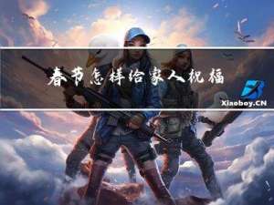 春节怎样给家人祝福