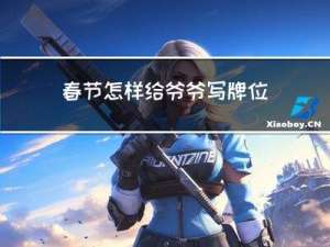 春节怎样给爷爷写牌位信