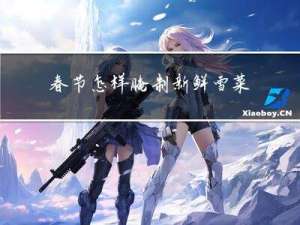 春节怎样腌制新鲜雪菜花