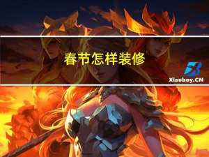 春节怎样装修