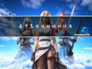 春节怎样说好听的话英语