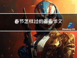 春节怎样过的画画作文