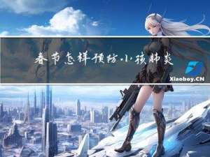 春节怎样预防小孩肺炎传播