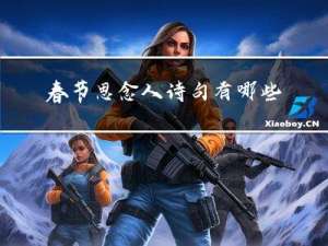 春节思念人诗句有哪些