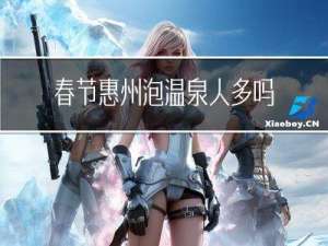 春节惠州泡温泉人多吗