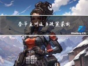 春节惠州返乡政策最新