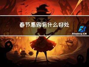 春节惠购有什么好处