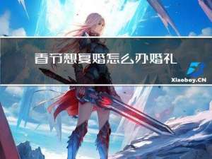 春节想复婚怎么办婚礼