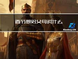 春节想对父母说什么