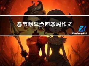 春节想早点回家吗作文
