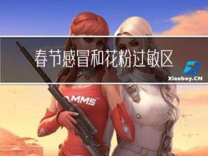 春节感冒和花粉过敏区别