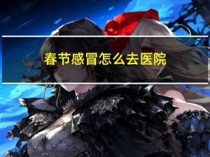春节感冒怎么去医院