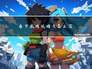 春节感悟说明文怎么写