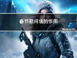 春节慰问信的作用