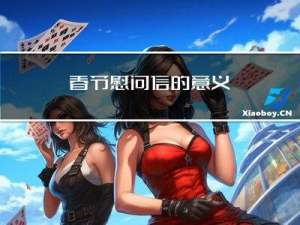 春节慰问信的意义