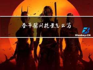 春节慰问提案怎么写