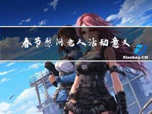 春节慰问老人活动意义