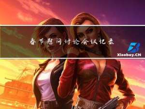 春节慰问讨论会议记录