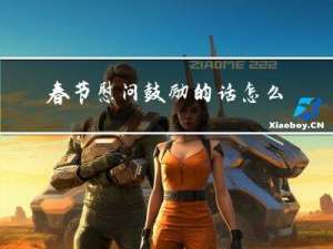 春节慰问鼓励的话怎么写