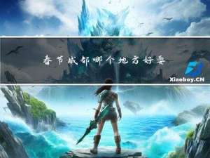 春节成都哪个地方好耍儿