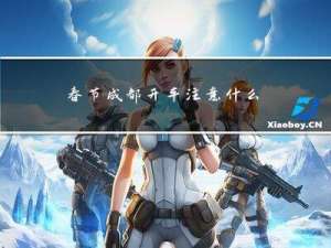 春节成都开车注意什么问题