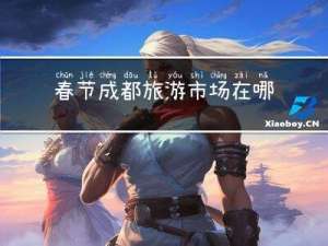 春节成都旅游市场在哪