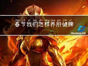 春节我们怎样养肝健脾