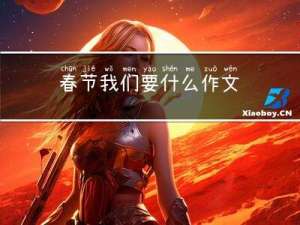 春节我们要什么作文