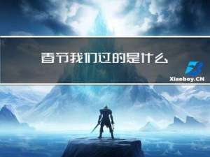 春节我们过的是什么