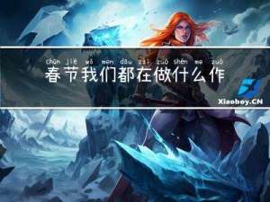 春节我们都在做什么作文