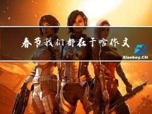 春节我们都在干啥作文