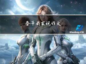 春节我发现作文