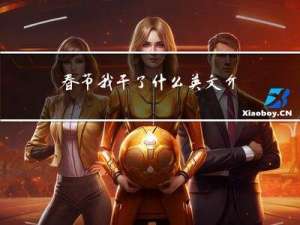 春节我干了什么英文介绍