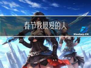 春节我最爱的人