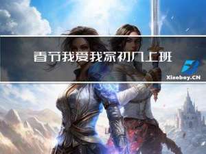 春节我爱我家初几上班