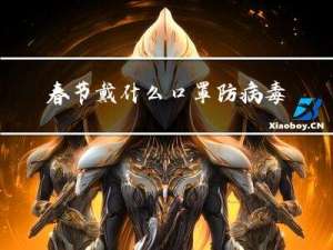 春节戴什么口罩防病毒