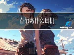 春节戴什么耳机