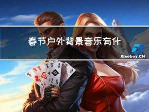 春节户外背景音乐有什么